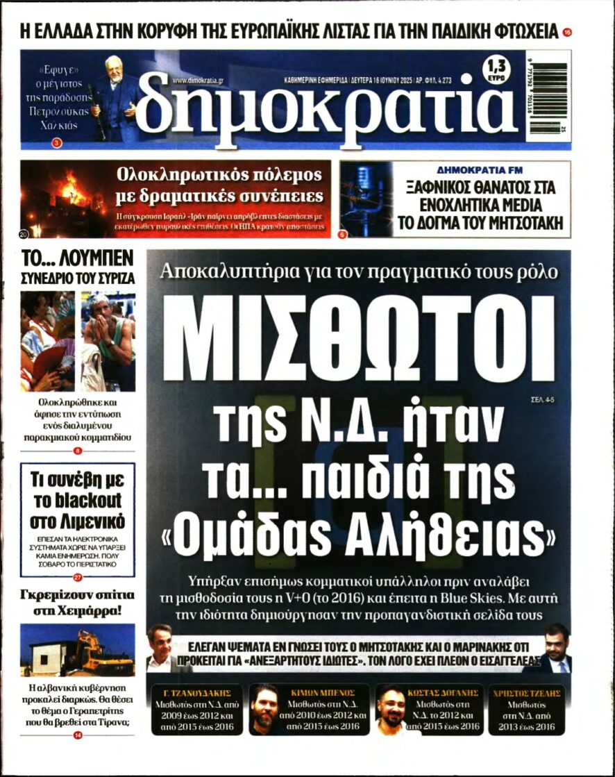 ΔΗΜΟΚΡΑΤΙΑ – 16/06/2025