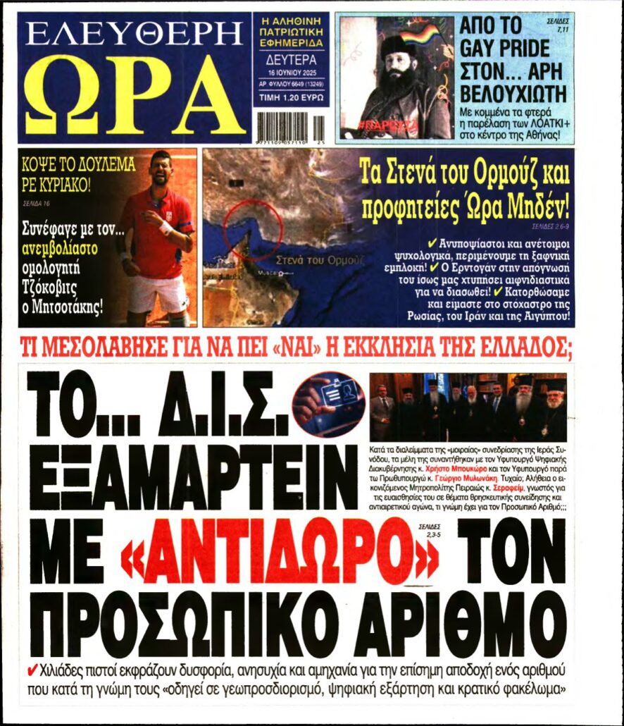 ΕΛΕΥΘΕΡΗ ΩΡΑ – 16/06/2025