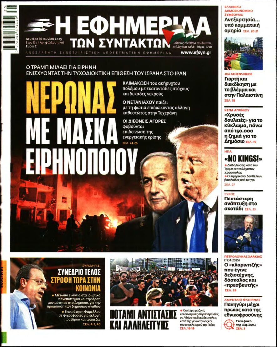 Η ΕΦΗΜΕΡΙΔΑ ΤΩΝ ΣΥΝΤΑΚΤΩΝ – 16/06/2025