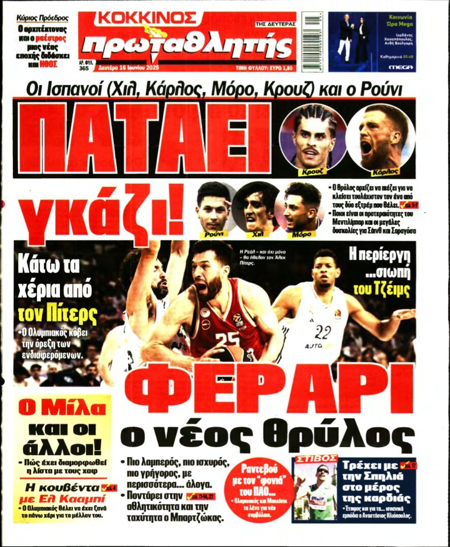 ΠΡΩΤΑΘΛΗΤΗΣ – 16/06/2025