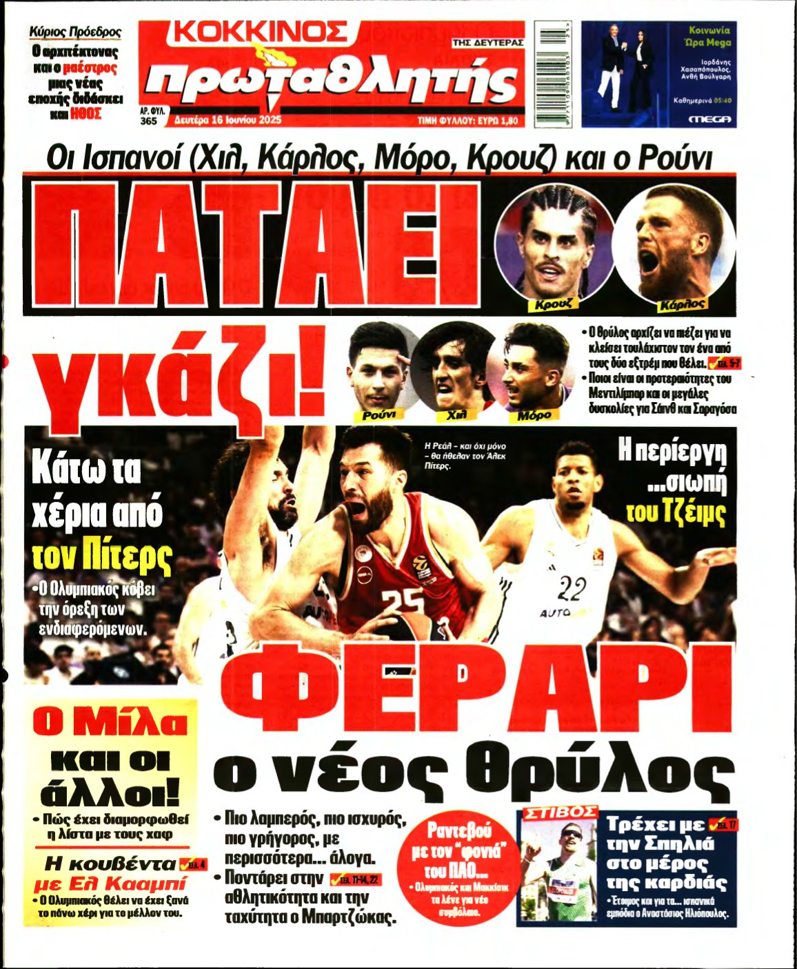 ΠΡΩΤΑΘΛΗΤΗΣ – 16/06/2025