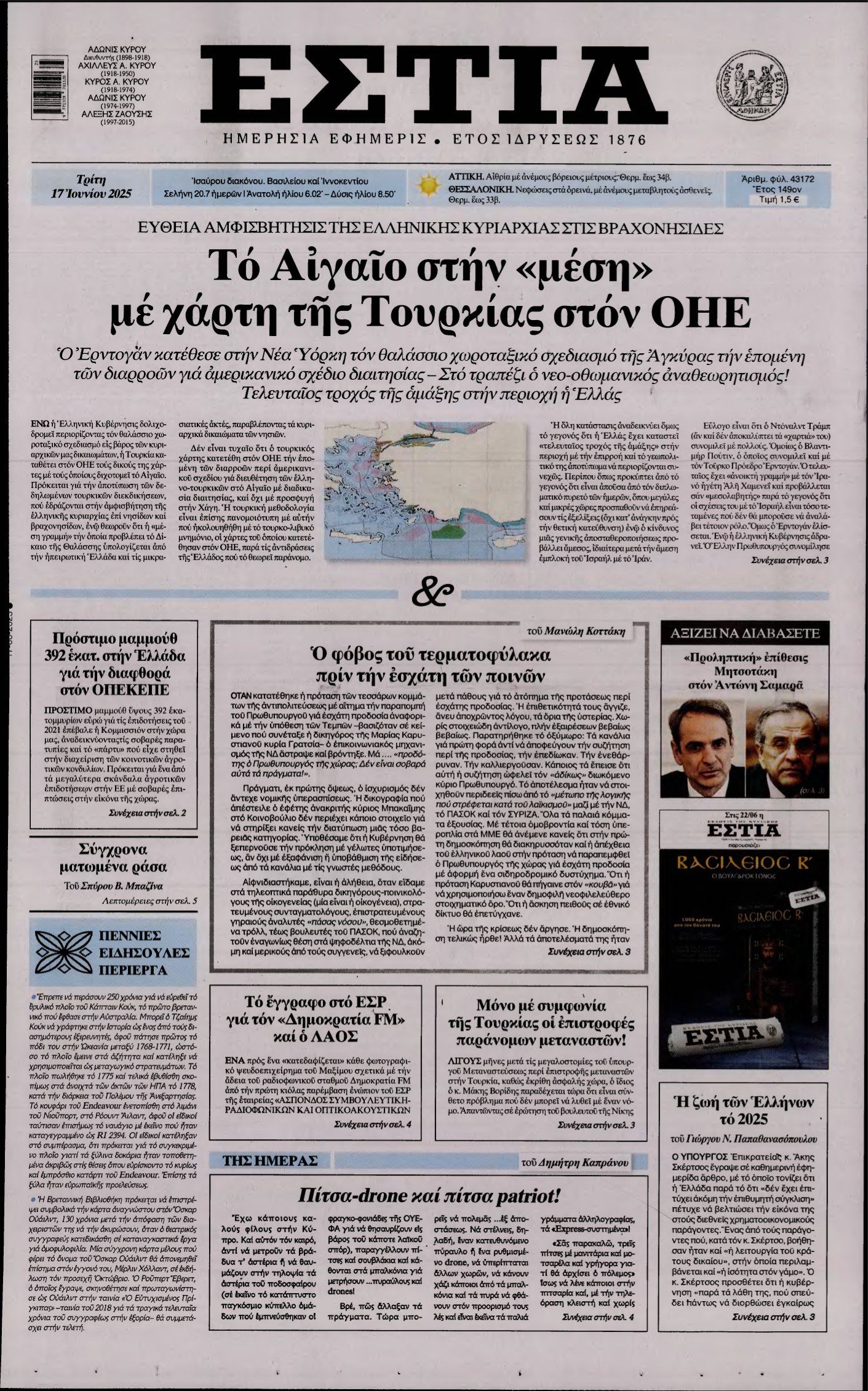 ΕΣΤΙΑ – 17/06/2025