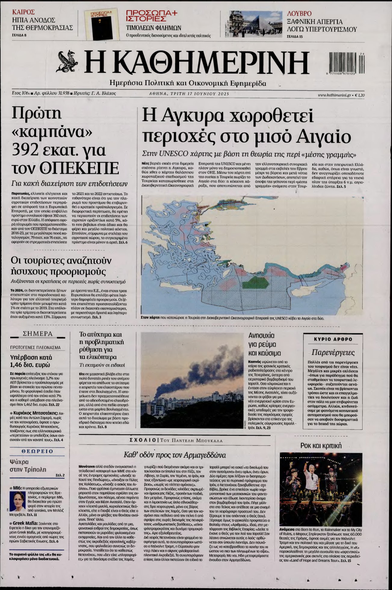 ΚΑΘΗΜΕΡΙΝΗ – 17/06/2025