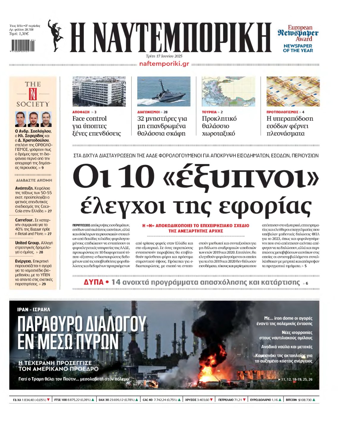 ΝΑΥΤΕΜΠΟΡΙΚΗ – 17/06/2025