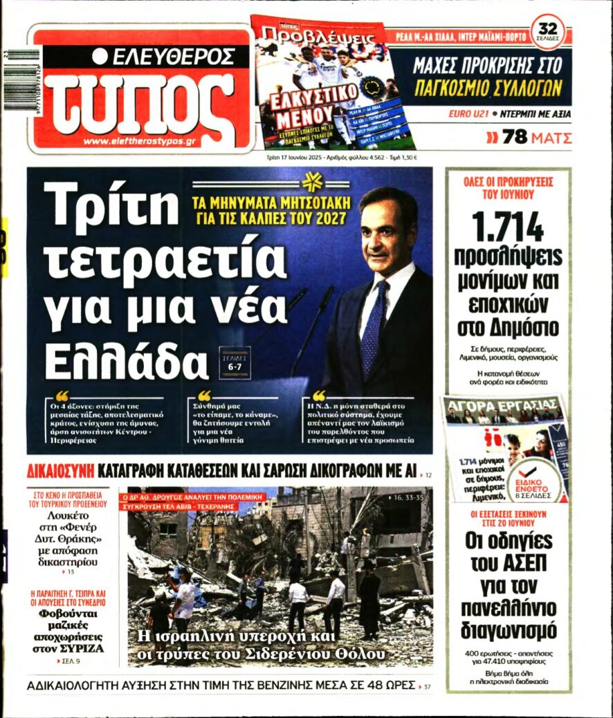 ΕΛΕΥΘΕΡΟΣ ΤΥΠΟΣ – 17/06/2025