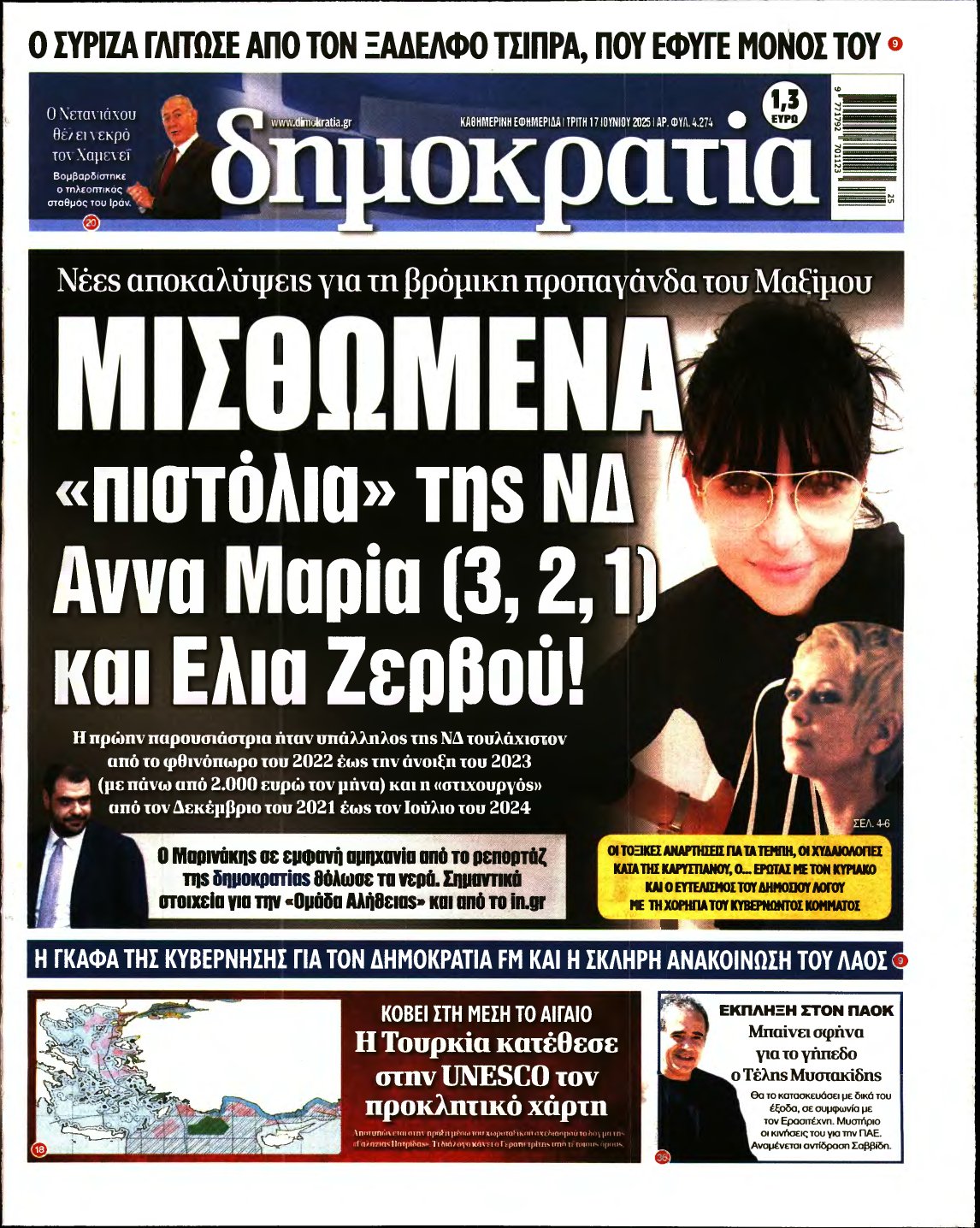 ΔΗΜΟΚΡΑΤΙΑ – 17/06/2025