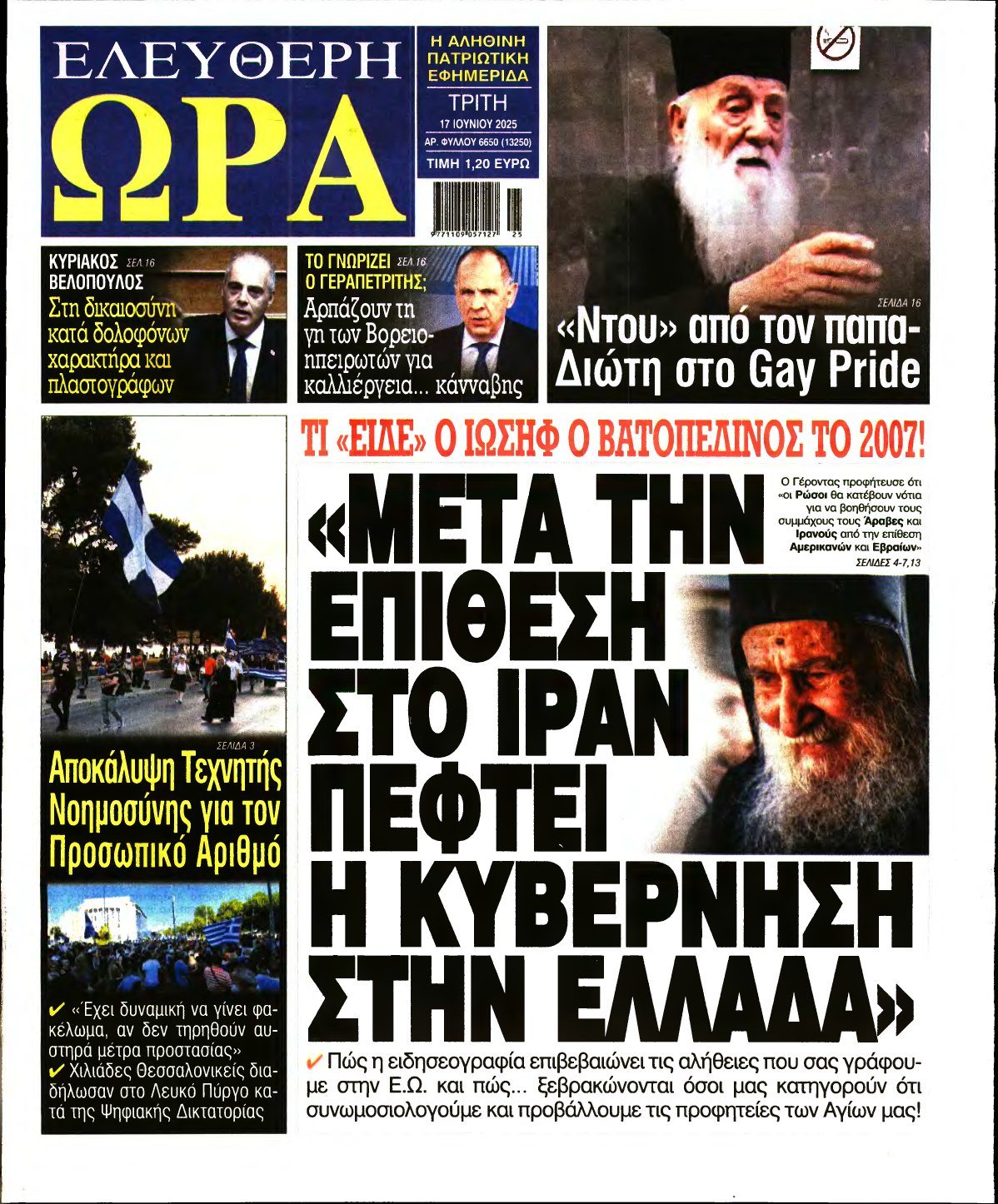ΕΛΕΥΘΕΡΗ ΩΡΑ – 17/06/2025
