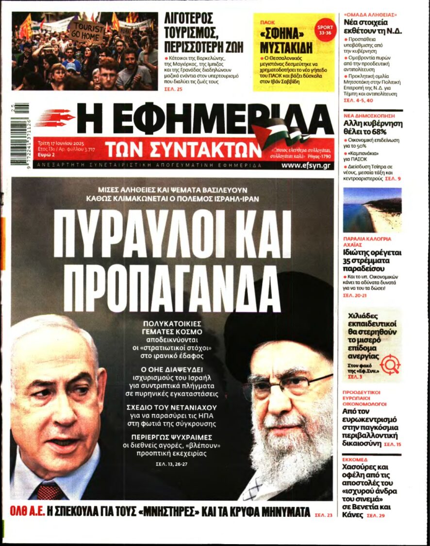 Η ΕΦΗΜΕΡΙΔΑ ΤΩΝ ΣΥΝΤΑΚΤΩΝ – 17/06/2025