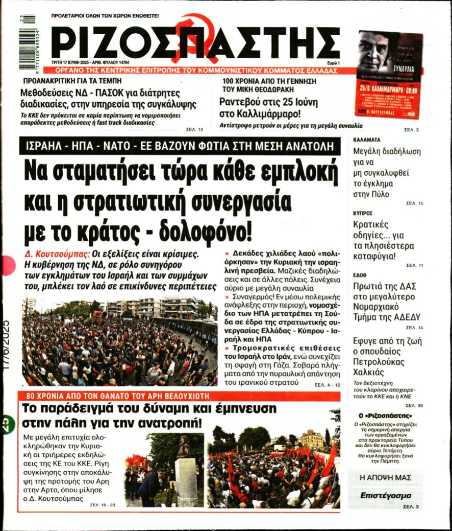 ΡΙΖΟΣΠΑΣΤΗΣ – 17/06/2025