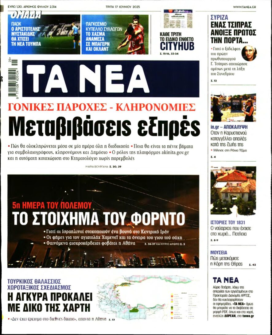 ΤΑ ΝΕΑ – 17/06/2025