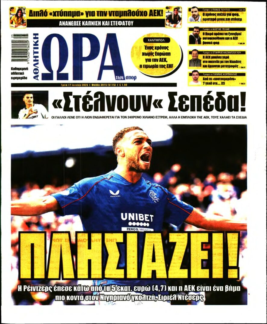 ΩΡΑ ΤΩΝ ΣΠΟΡ – 17/06/2025