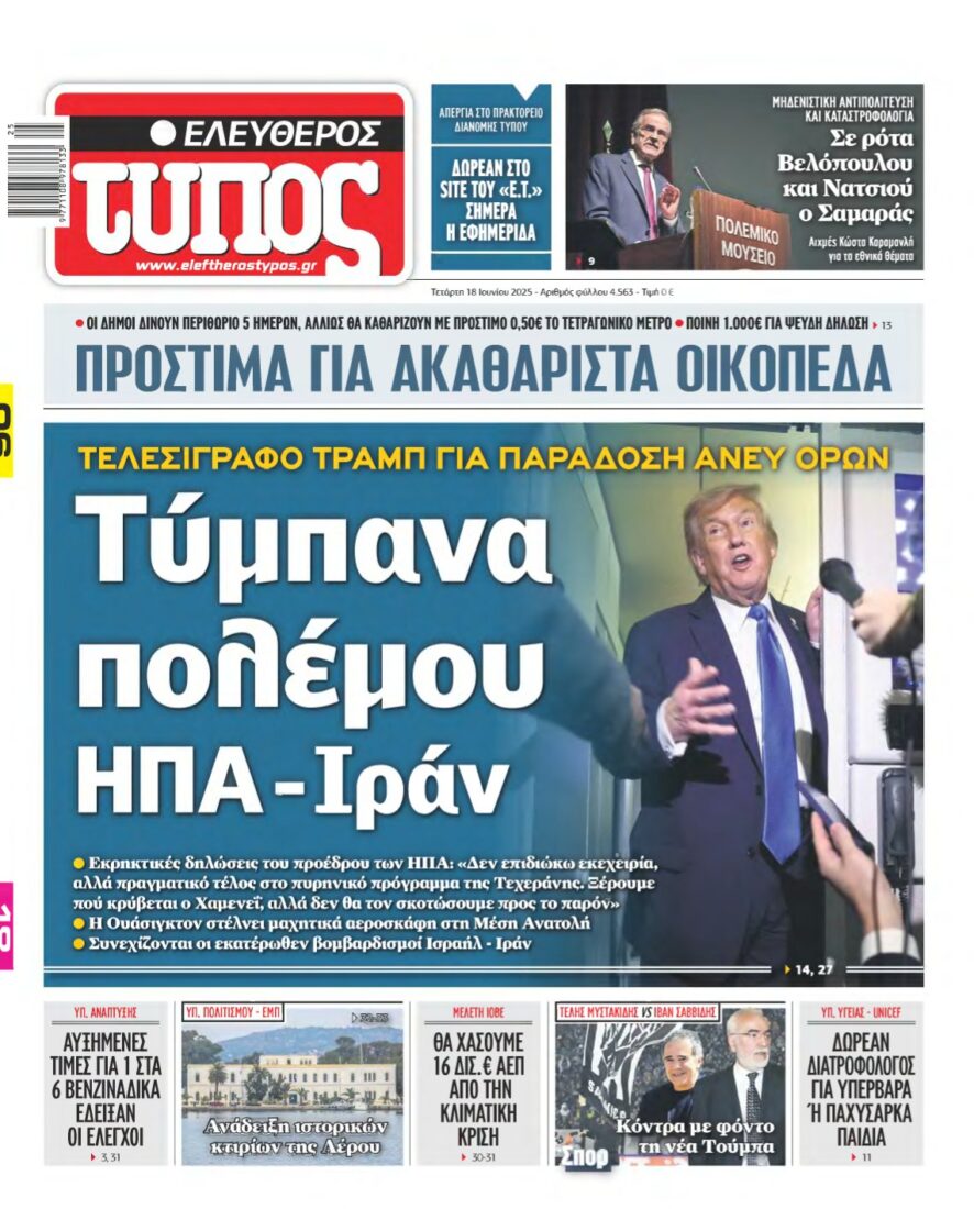 ΕΛΕΥΘΕΡΟΣ ΤΥΠΟΣ – 18/06/2025