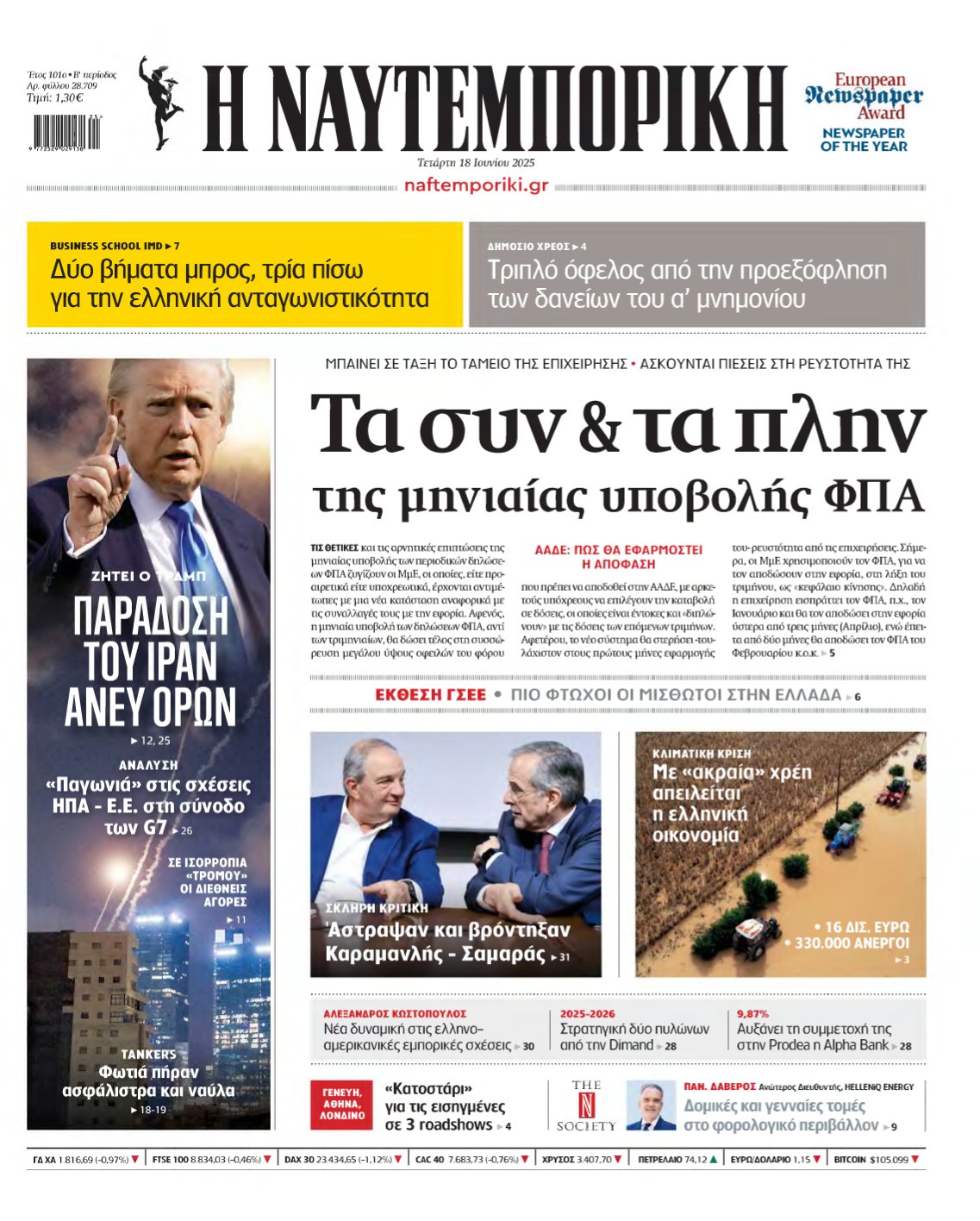 ΝΑΥΤΕΜΠΟΡΙΚΗ – 18/06/2025