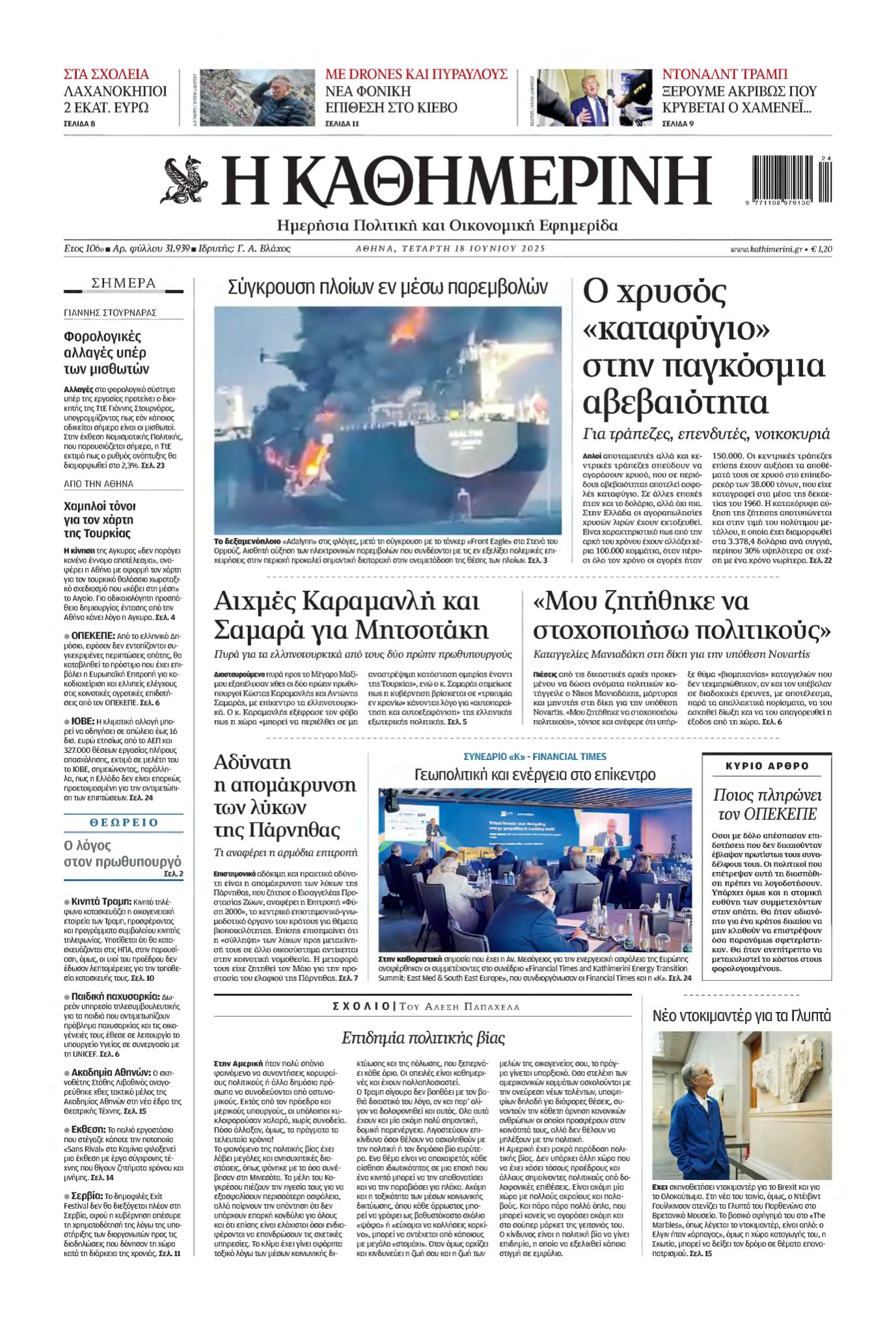 ΚΑΘΗΜΕΡΙΝΗ – 18/06/2025