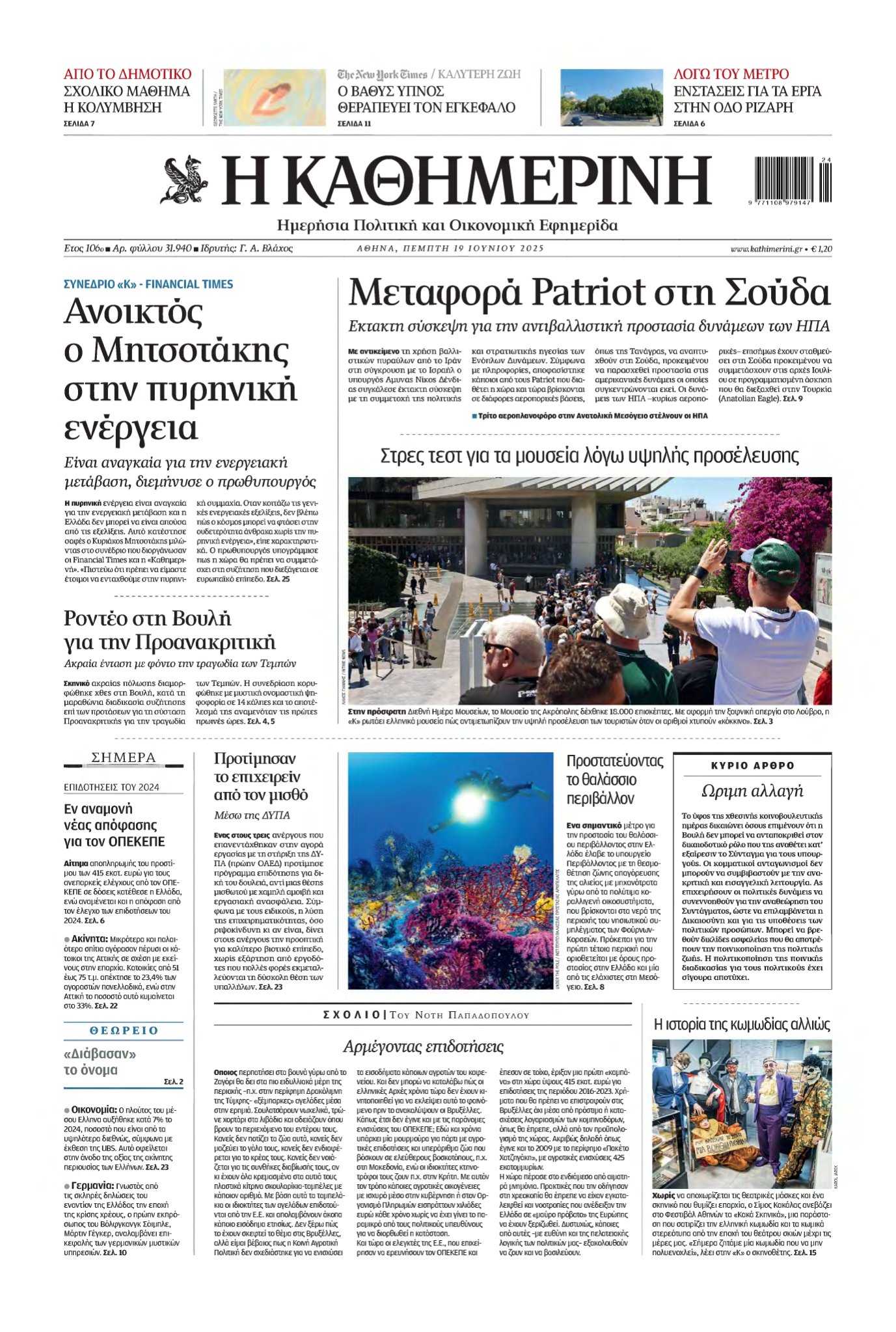 ΚΑΘΗΜΕΡΙΝΗ – 19/06/2025