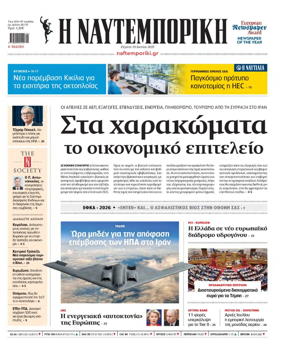 ΝΑΥΤΕΜΠΟΡΙΚΗ – 19/06/2025