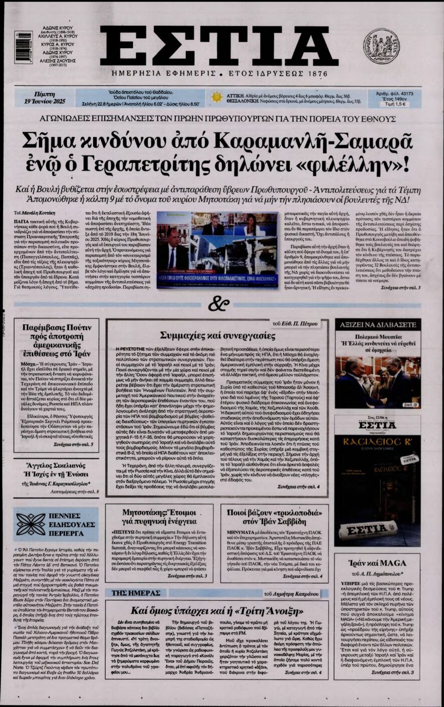 ΕΣΤΙΑ – 19/06/2025
