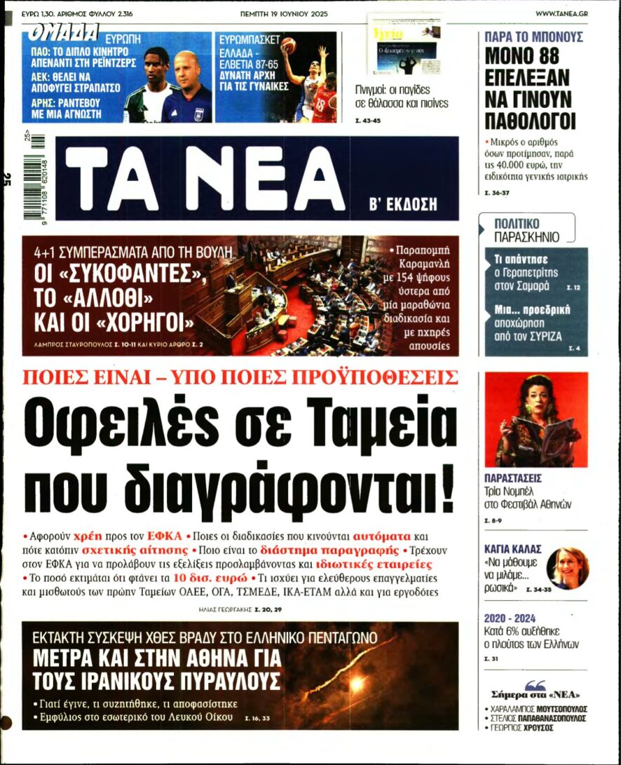ΤΑ ΝΕΑ – 19/06/2025