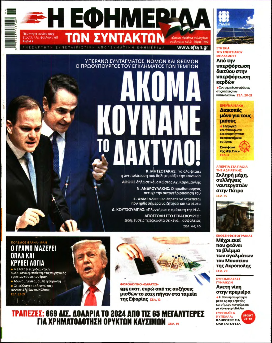 Η ΕΦΗΜΕΡΙΔΑ ΤΩΝ ΣΥΝΤΑΚΤΩΝ – 19/06/2025