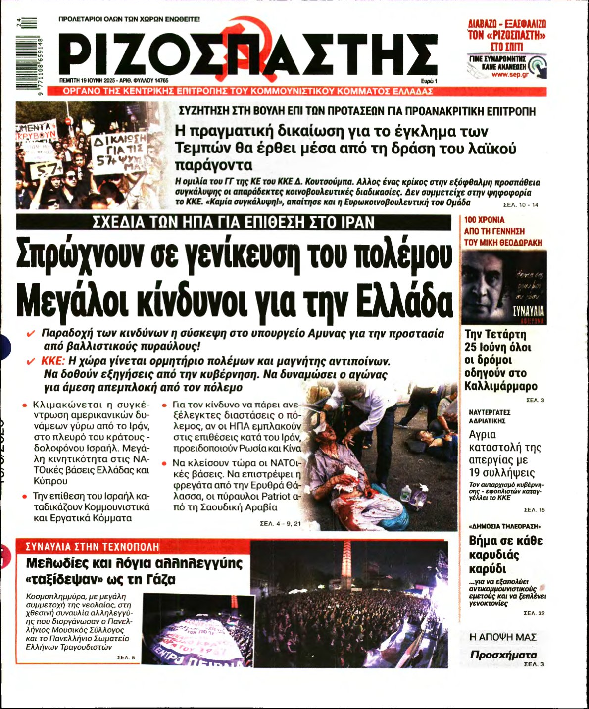 ΡΙΖΟΣΠΑΣΤΗΣ – 19/06/2025