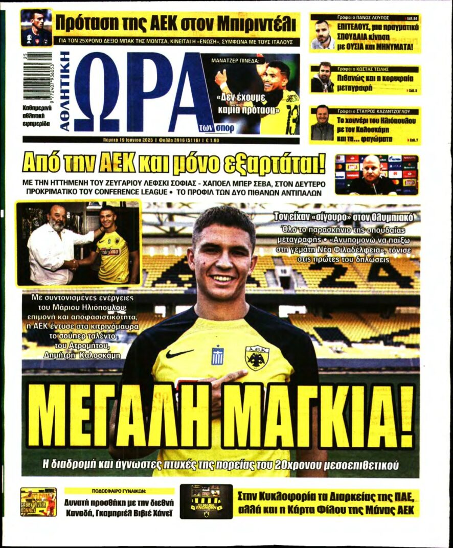 ΩΡΑ ΤΩΝ ΣΠΟΡ – 19/06/2025