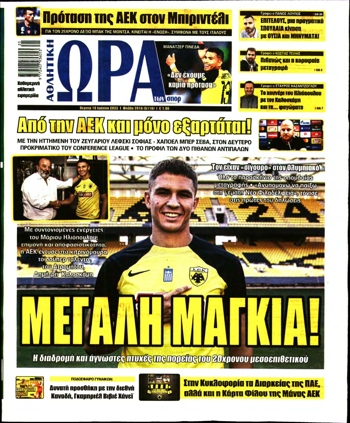ΩΡΑ ΤΩΝ ΣΠΟΡ – 19/06/2025