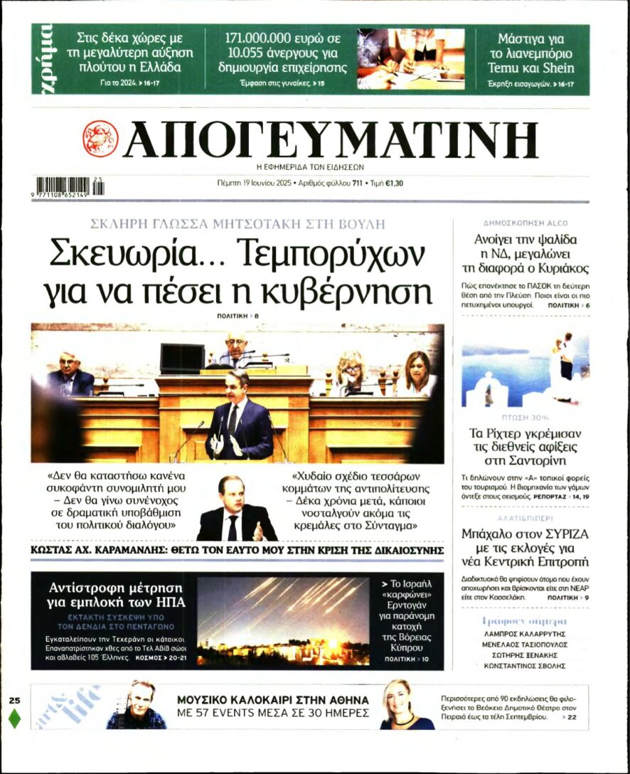 ΑΠΟΓΕΥΜΑΤΙΝΗ – 19/06/2025
