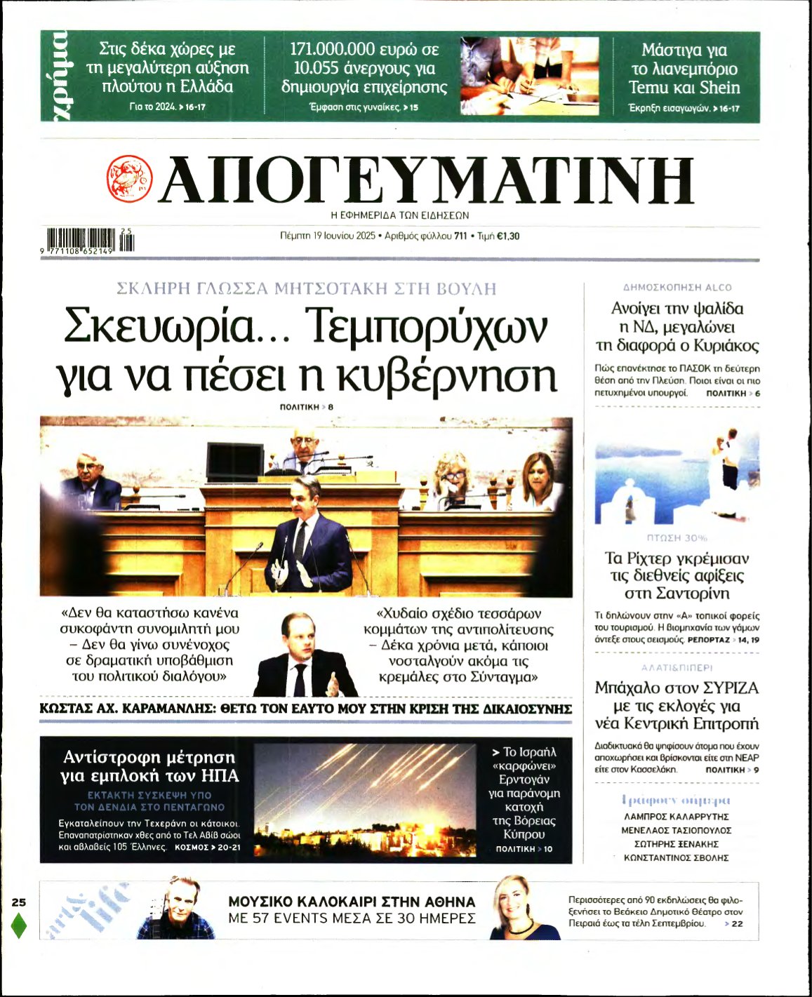 ΑΠΟΓΕΥΜΑΤΙΝΗ – 19/06/2025