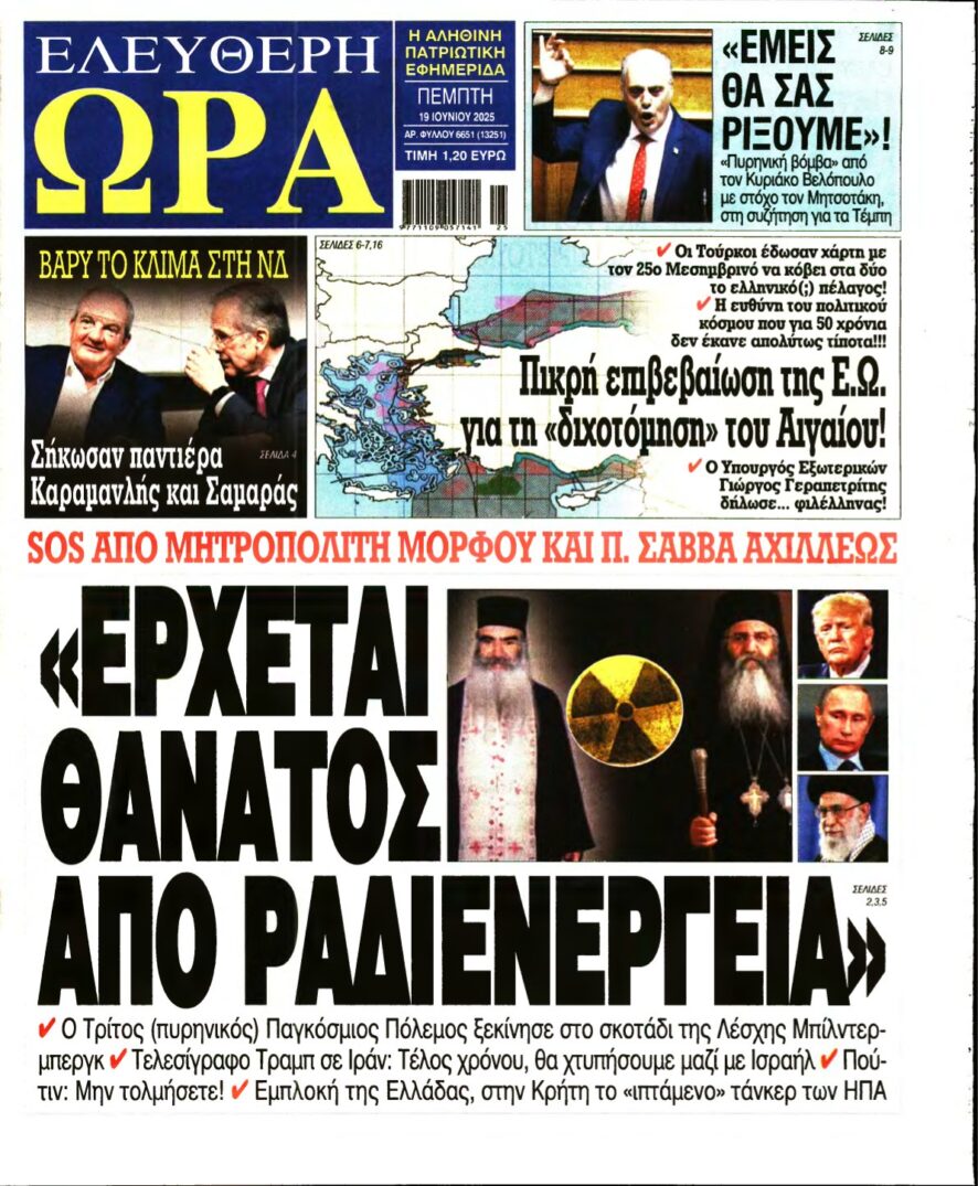 ΕΛΕΥΘΕΡΗ ΩΡΑ – 19/06/2025