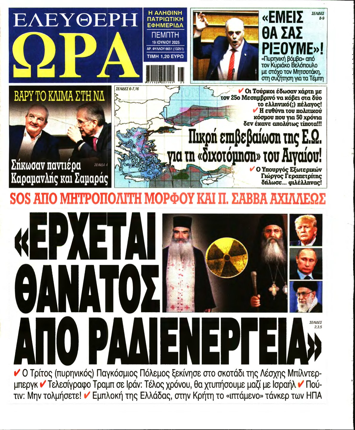 ΕΛΕΥΘΕΡΗ ΩΡΑ – 19/06/2025