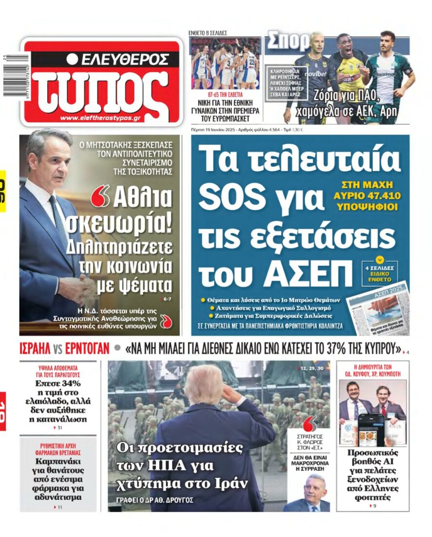 ΕΛΕΥΘΕΡΟΣ ΤΥΠΟΣ – 19/06/2025