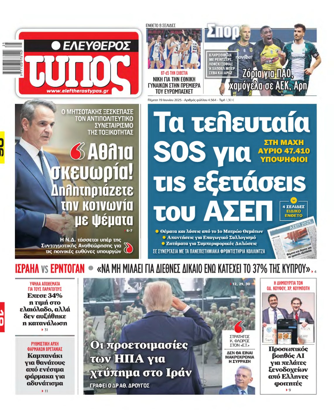 ΕΛΕΥΘΕΡΟΣ ΤΥΠΟΣ – 19/06/2025