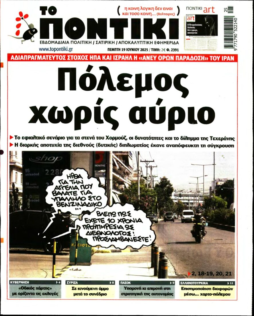 ΤΟ ΠΟΝΤΙΚΙ – 19/06/2025