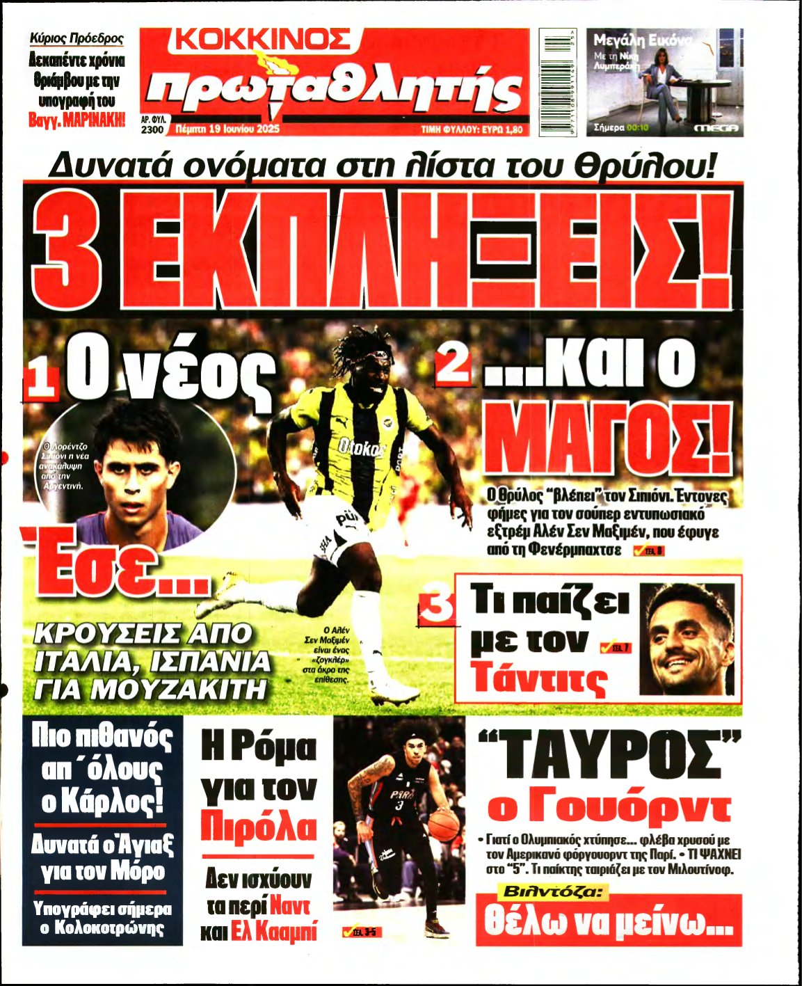 ΠΡΩΤΑΘΛΗΤΗΣ – 19/06/2025