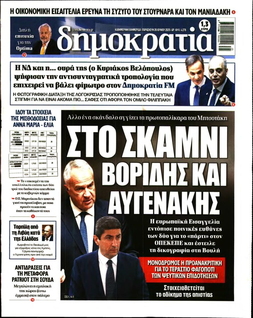 ΔΗΜΟΚΡΑΤΙΑ – 20/06/2025