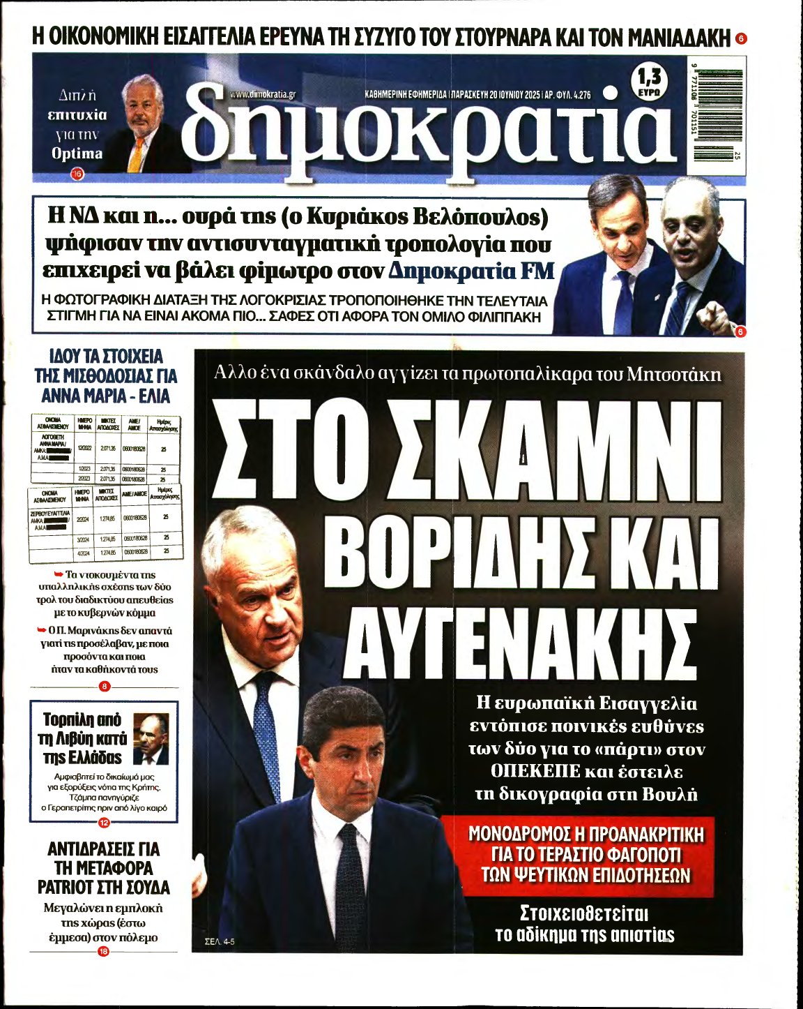 ΔΗΜΟΚΡΑΤΙΑ – 20/06/2025