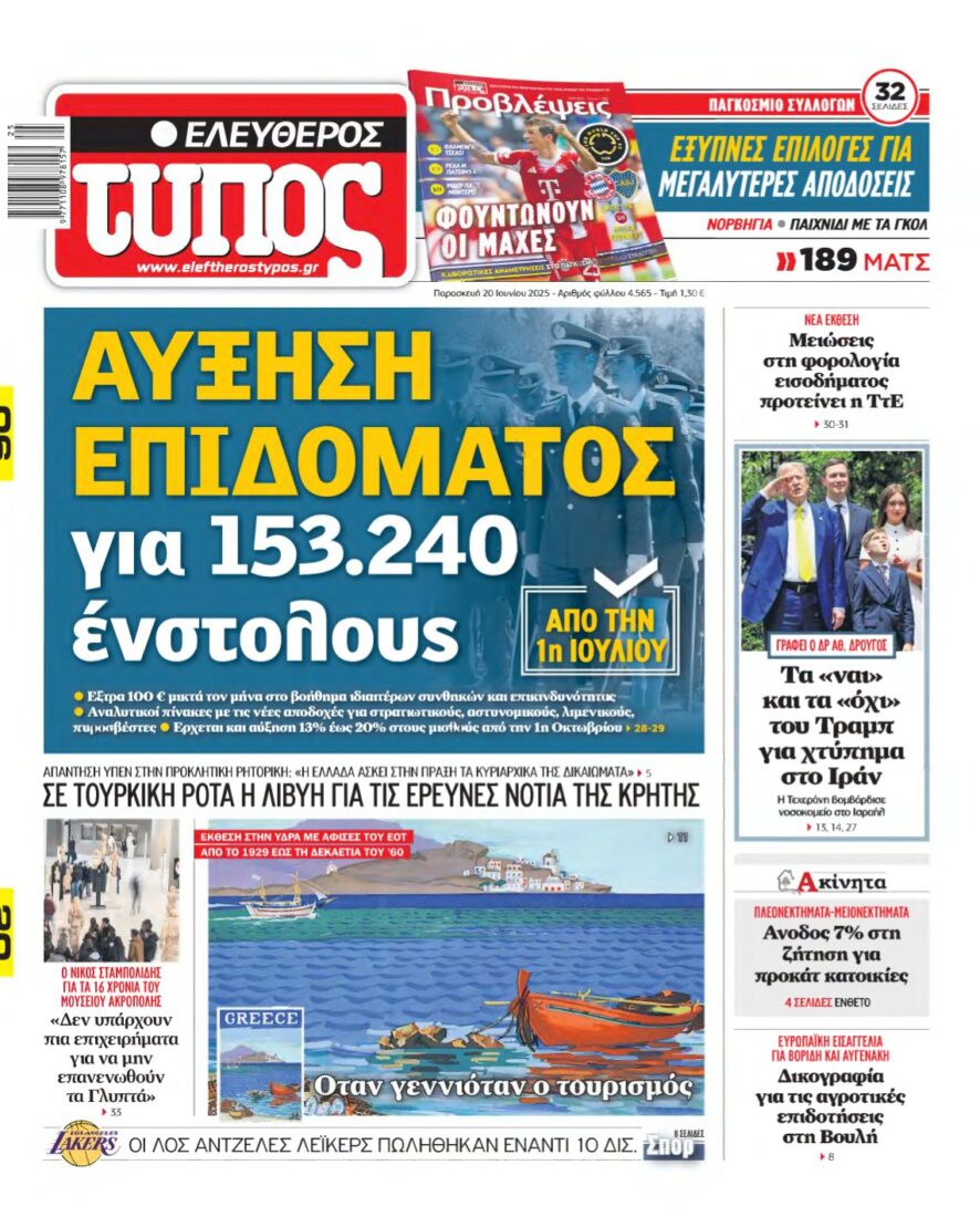 ΕΛΕΥΘΕΡΟΣ ΤΥΠΟΣ – 20/06/2025