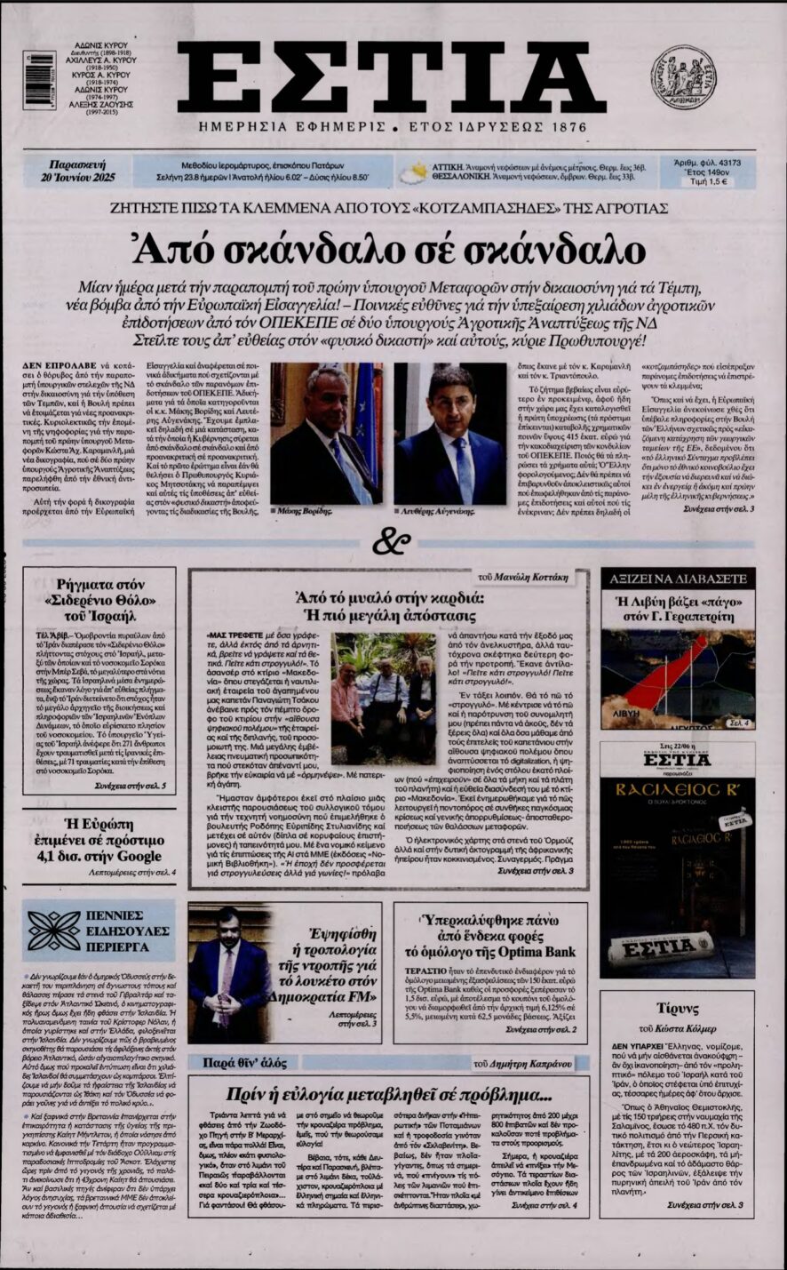 ΕΣΤΙΑ – 20/06/2025