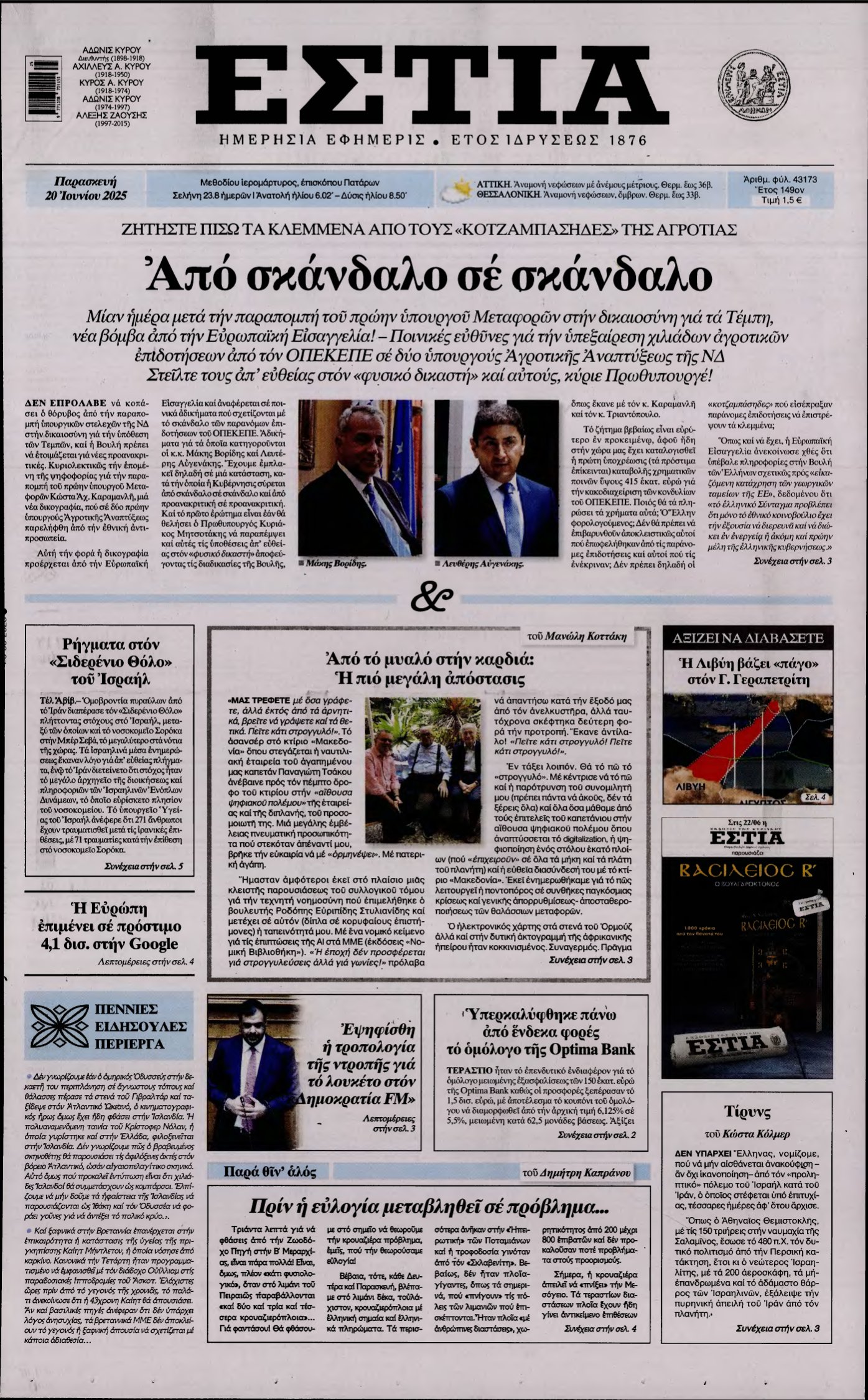 ΕΣΤΙΑ – 20/06/2025