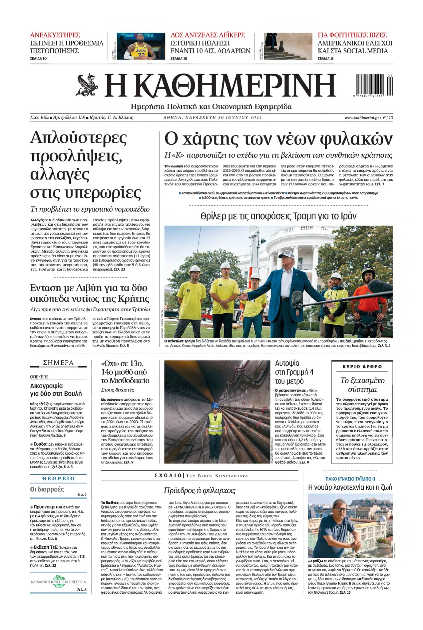 ΚΑΘΗΜΕΡΙΝΗ – 20/06/2025