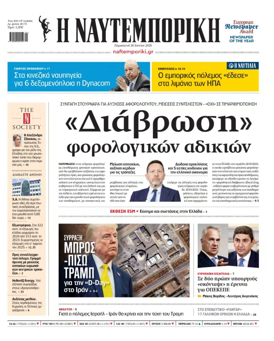 ΝΑΥΤΕΜΠΟΡΙΚΗ – 20/06/2025