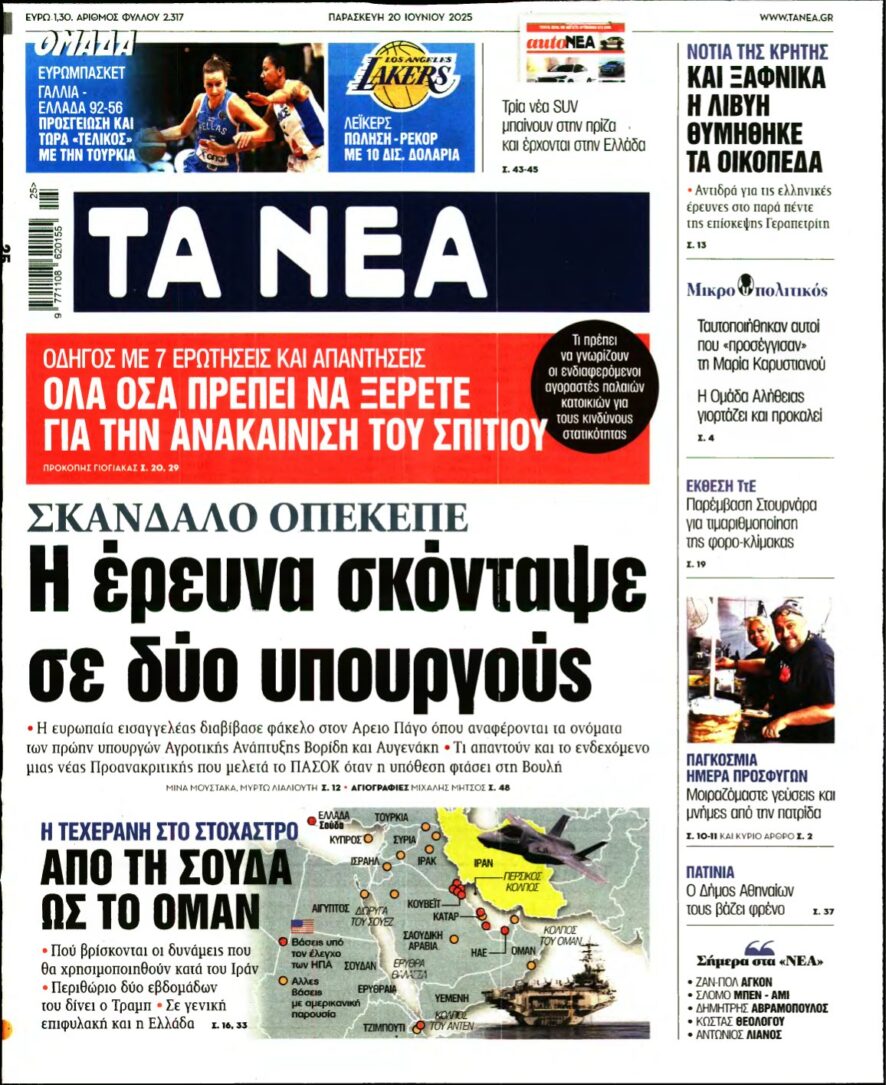 ΤΑ ΝΕΑ – 20/06/2025