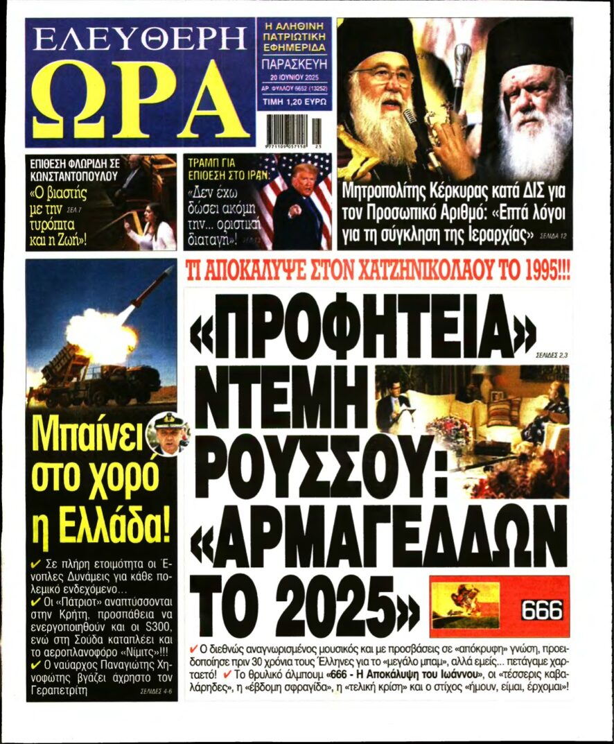 ΕΛΕΥΘΕΡΗ ΩΡΑ – 20/06/2025