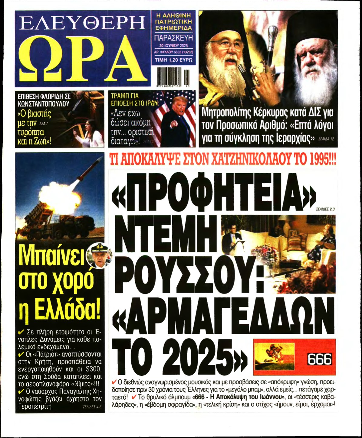 ΕΛΕΥΘΕΡΗ ΩΡΑ – 20/06/2025