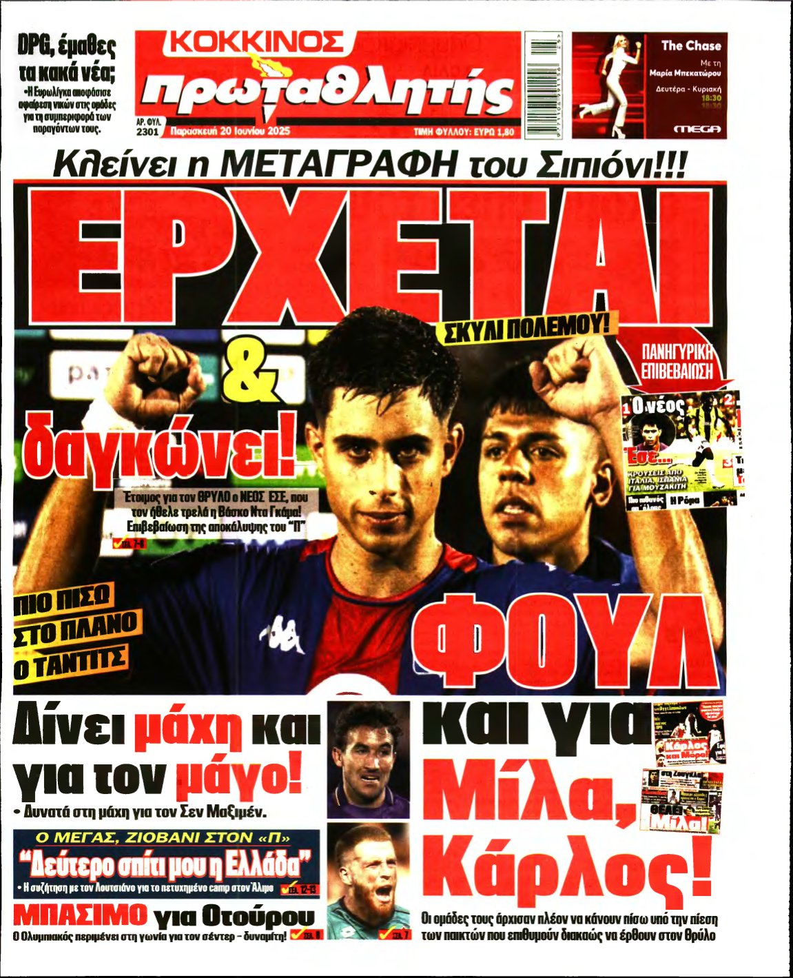 ΠΡΩΤΑΘΛΗΤΗΣ – 20/06/2025