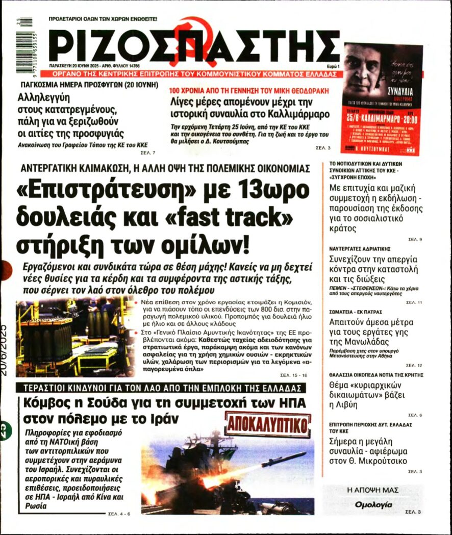 ΡΙΖΟΣΠΑΣΤΗΣ – 20/06/2025