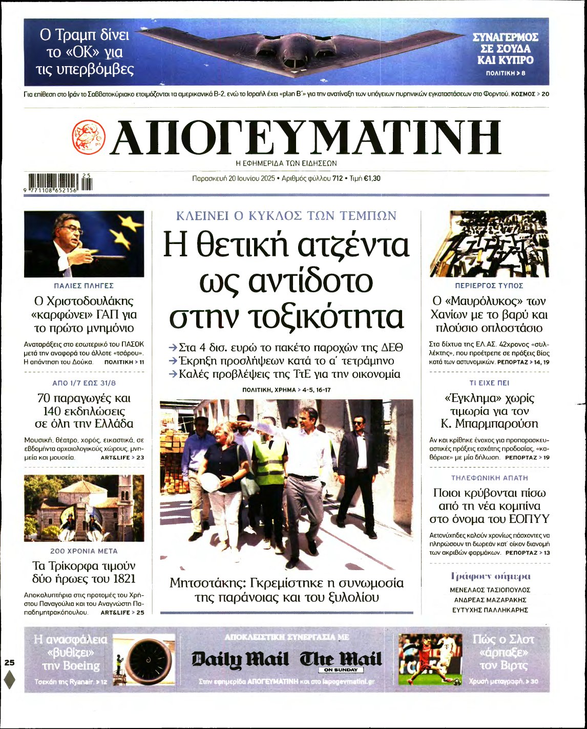 ΑΠΟΓΕΥΜΑΤΙΝΗ – 20/06/2025