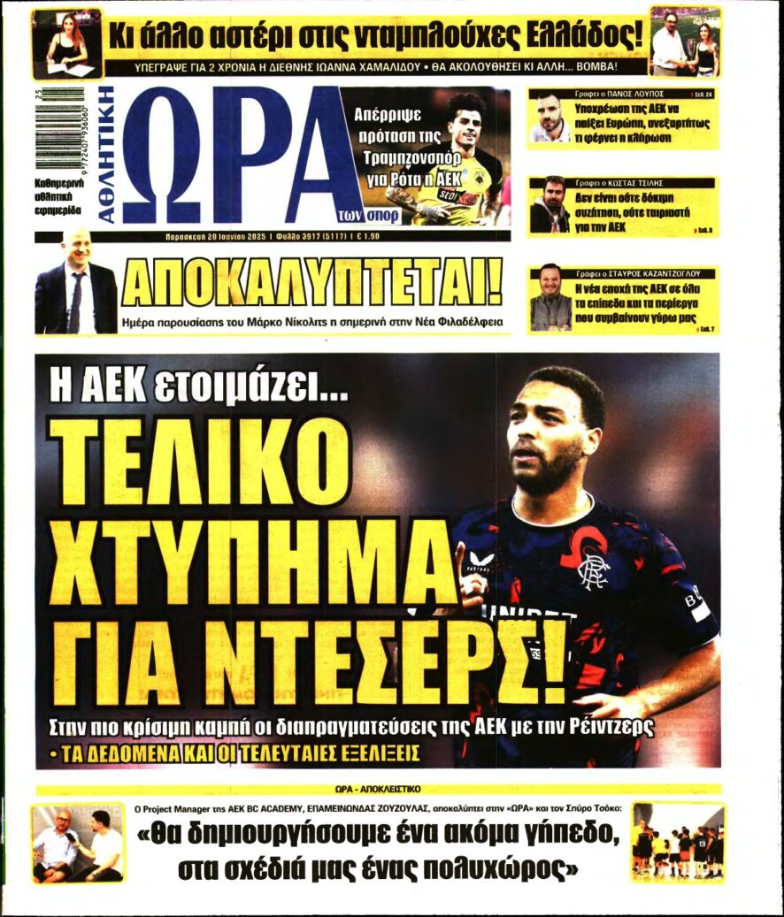 ΩΡΑ ΤΩΝ ΣΠΟΡ – 20/06/2025