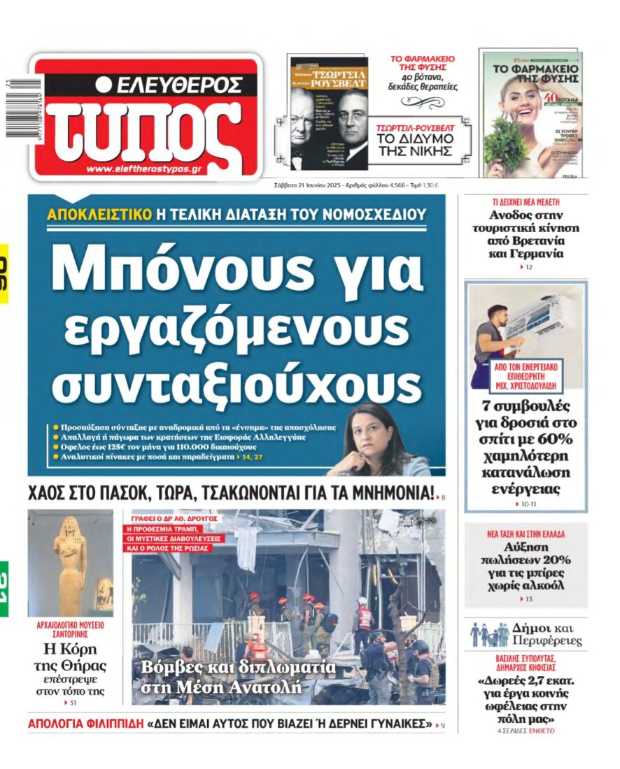 ΕΛΕΥΘΕΡΟΣ ΤΥΠΟΣ – 21/06/2025