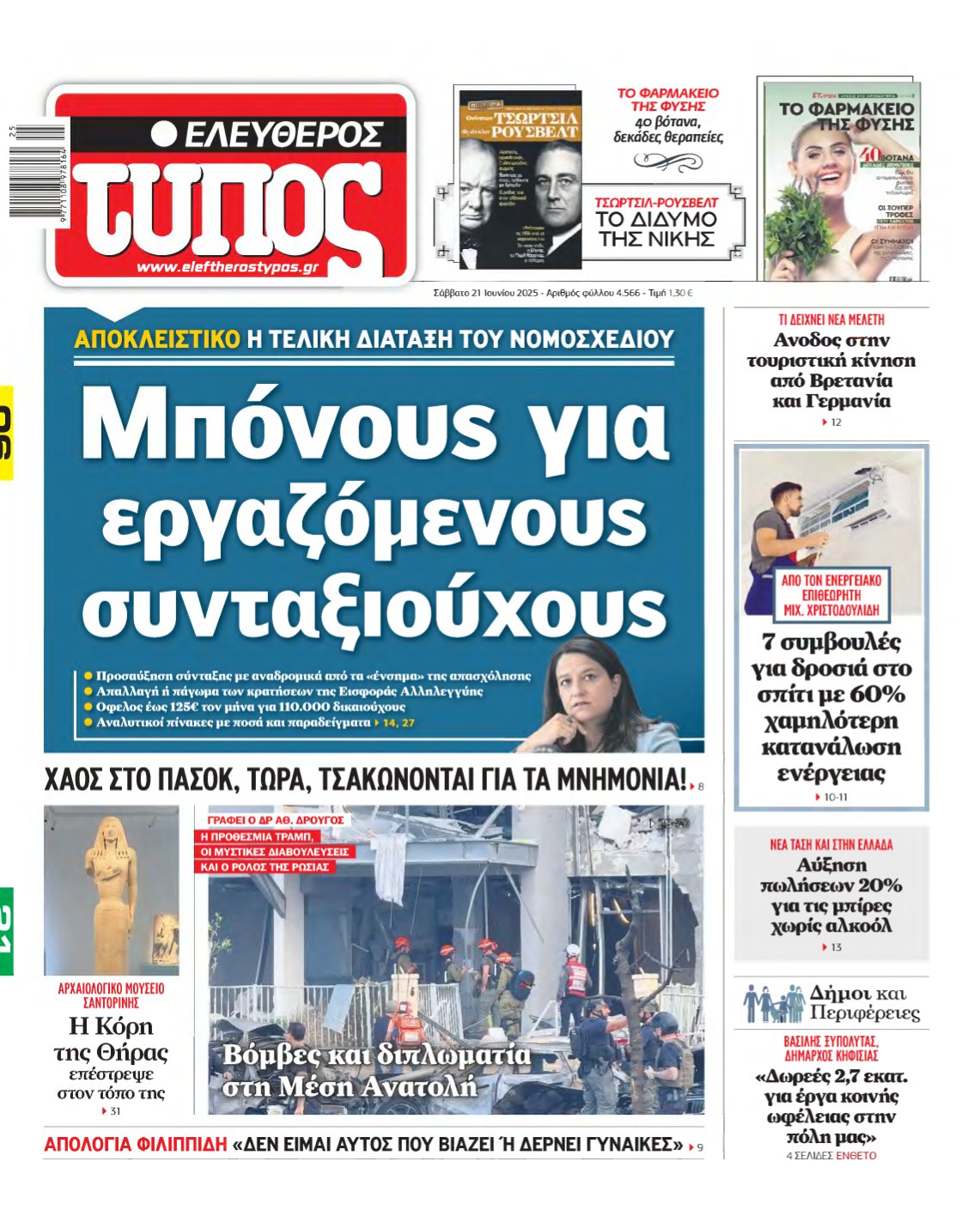 ΕΛΕΥΘΕΡΟΣ ΤΥΠΟΣ – 21/06/2025